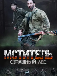Мститель. Страшный лес российский сериал